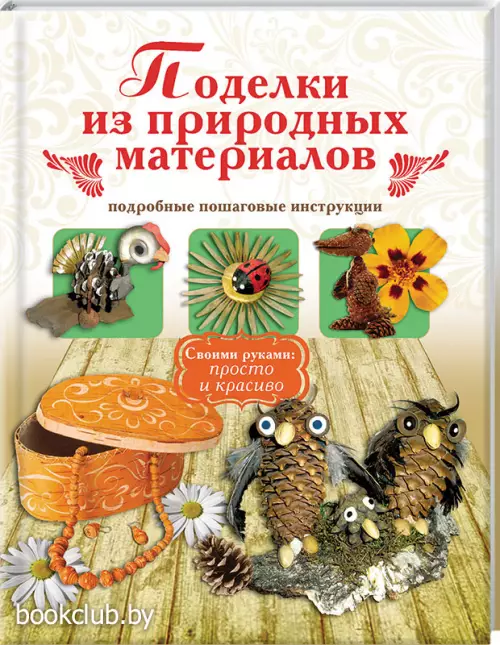 Поделки из природных материалов