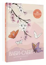 Ваби-саби: цени красоту в простоте