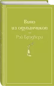 Вино из одуванчиков (2021), Рэй Брэдбери