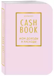 Блокнот «CashBook. Мои доходы и расходы», 88 листов, лиловый