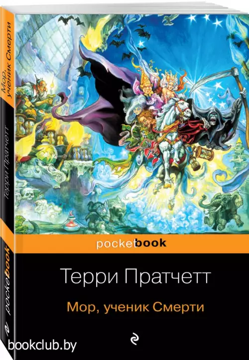 Мор, ученик Смерти (Pocket book) Мор, ученик Смерти (Pocket book)