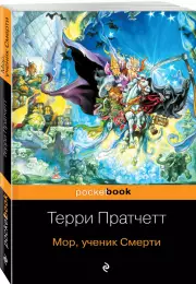 Мор, ученик Смерти (Pocket book), Терри Пратчетт