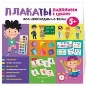 Плакаты для подготовки к школе. Все необходимые темы
