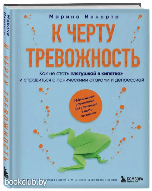 К черту тревожность. Как не стать 