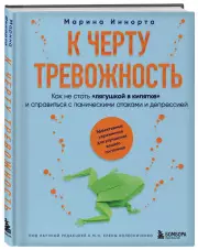 К черту тревожность. Как не стать
