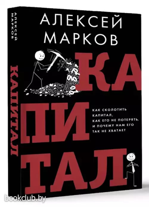 Капитал. Как сколотить капитал, как его не потерять и почему нам его так не хватает (тв)