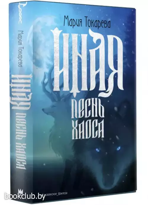 Иная. Песнь Хаоса