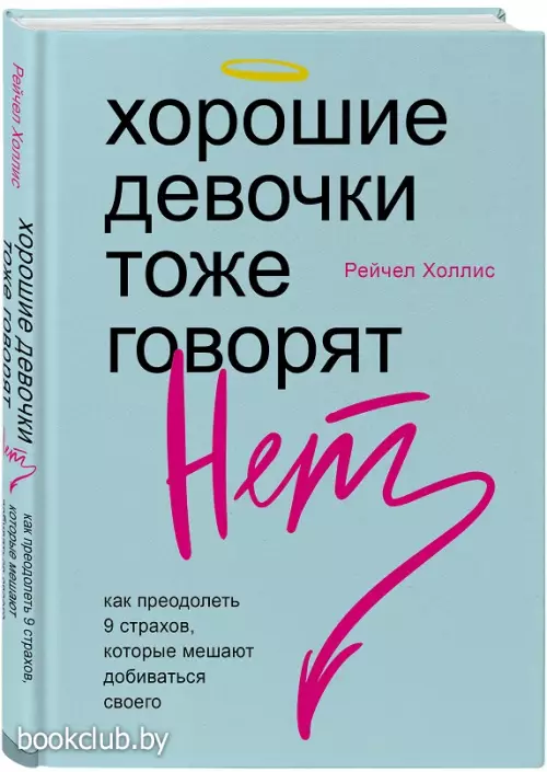 Хорошие девочки тоже говорят нет. Как преодолеть 9 страхов, которые мешают добиваться своего