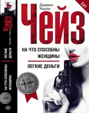 На что способны женщины. Легкие деньги, Джеймс Чейз