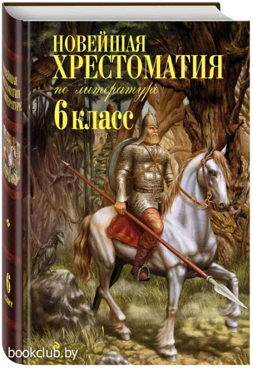 Новейшая хрестоматия по литературе: 6 класс. 4-е изд., испр. и доп.