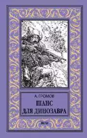 Шанс для динозавра, Александр Громов