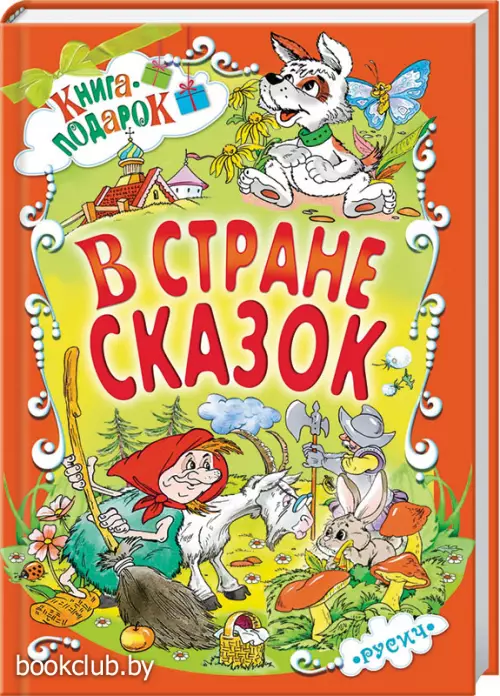 В стране сказок