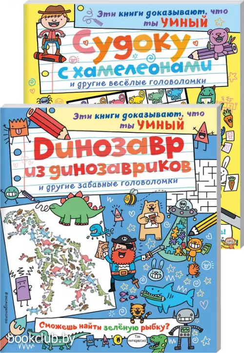 Комплект: Судоку с хамелеонами и другие веселые головоломки + Динозавр из динозавриков и другие забавные головоломки