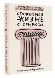 Спокойная жизнь с Сенекой: 79 ответов стоиков на жизненные вопросы, Яна Капри, Чаран Диас