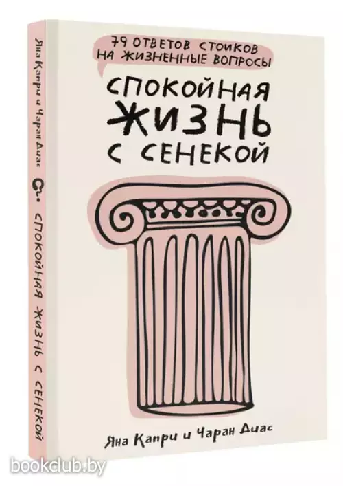 Спокойная жизнь с Сенекой: 79 ответов стоиков на жизненные вопросы
