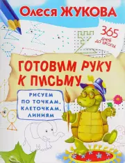 Готовим руку к письму. Рисуем по точкам, клеточкам, линиям, Олеся Жукова