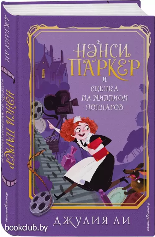 Нэнси Паркер и сделка на миллион долларов