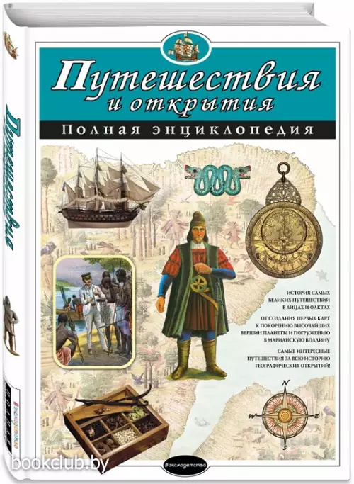 Путешествия и открытия. Полная энциклопедия
