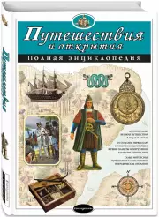 Путешествия и открытия. Полная энциклопедия