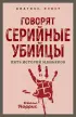 Говорят серийные убийцы. Пять историй маньяков (м)