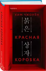 Красная коробка, Ким Чжонён