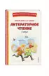 Читай дома и в школе. Литературное чтение. 1 класс (с ил.)