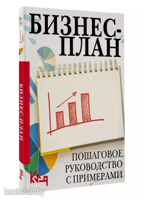Бизнес-план. Пошаговое руководство с примерами