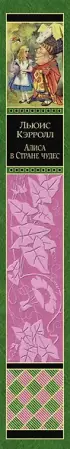  Алиса в Стране чудес .  Сказки, рассказы, стихи, эссе