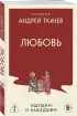 Любовь. Ищущим и нашедшим