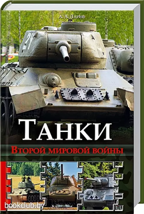Танки Второй мировой войны