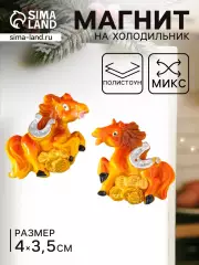 Магнит на холодильник «Коняшка с монетами и подковой 2026», МИКС