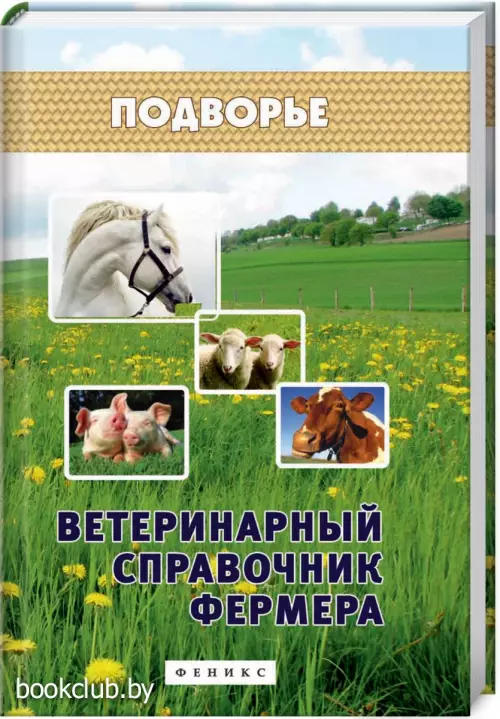 Ветеринарный справочник фермера