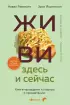 Живи здесь и сейчас. Книга-проводник к счастью и процветанию (м)