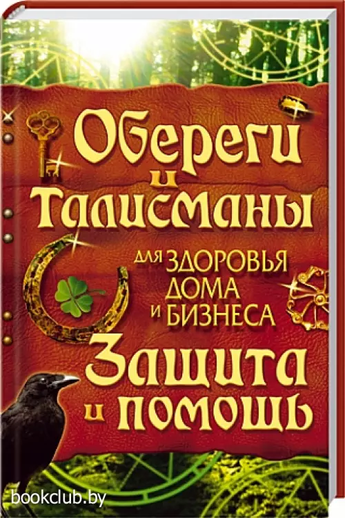 Обереги и талисманы для здоровья, дома и бизнеса. Защита и помощь