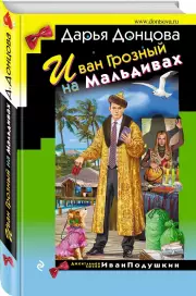 Иван Грозный на Мальдивах (тв), Дарья Донцова