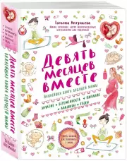 Девять месяцев вместе. Важнейшая книга будущей мамы, Татьяна Аптулаева