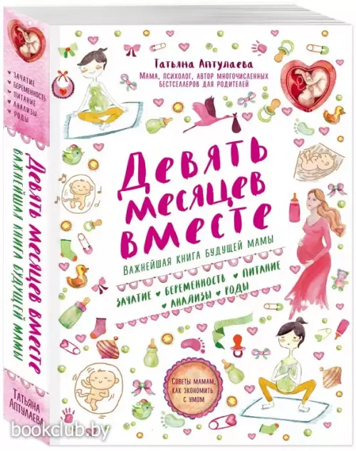 Девять месяцев вместе. Важнейшая книга будущей мамы