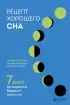 Рецепт хорошего сна. 7 дней до ощущения бодрости после сна