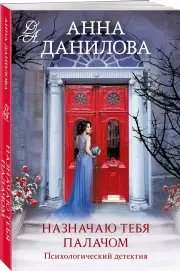 Назначаю тебя палачом (м)