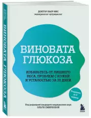 Виновата глюкоза. Избавьтесь от лишнего веса, проблем с кожей и усталостью за 28 дней, Пьер Нис