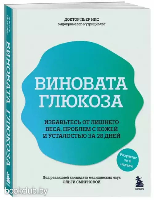 Виновата глюкоза. Избавьтесь от лишнего веса, проблем с кожей и усталостью за 28 дней
