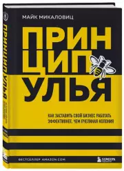 Принцип улья. Как заставить свой бизнес работать эффективнее, чем пчелиная колония, Майк Микаловиц