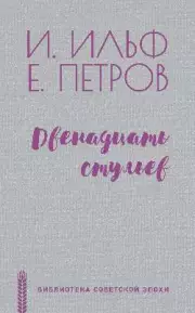 Двенадцать стульев