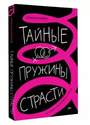 Тайные пружины страсти: как овладеть искусством магнетизма, Алексей Разумов