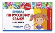 Правила по русскому языку: 1-4 классы, Владимир Королёв