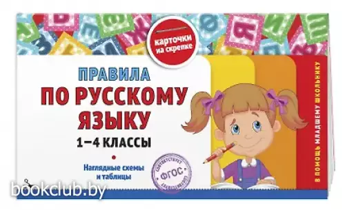 Правила по русскому языку: 1-4 классы