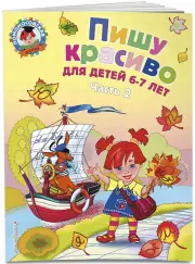 Пишу красиво: для детей 6-7 лет. Ч. 2