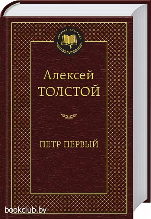 Петр Первый (704с.)