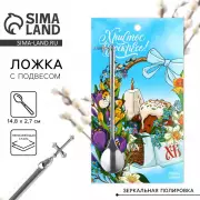 Ложка чайная «Христос Воскресе!» на пасху, с подвесом, 14.8×2.7 см