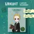 Блокнот. Драко Малфой. Коллекция Cute kids (А5, 64 л., цветной блок, со стикерами)